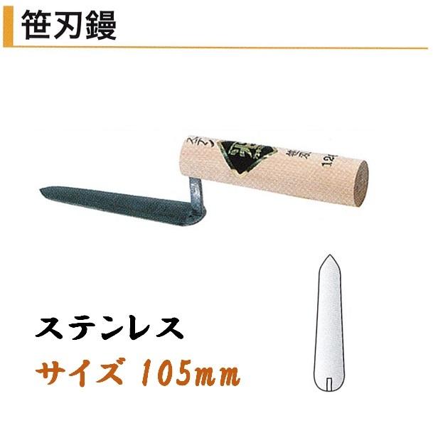 笹刃鏝 105mm ステンレス 役物鏝 左官コテ カネミツ : 今戸屋