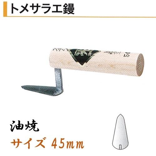 カネミツ トメサラエ鏝 45mm 油焼 役物鏝 左官コテ : 今戸屋建材ヤフー