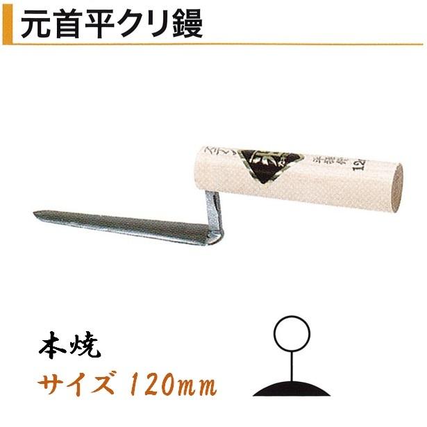 カネミツ 元首平クリ鏝 120mm 本焼 役物鏝 左官コテ : 今戸屋建材