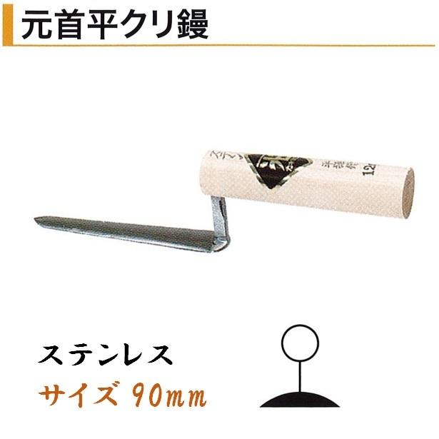 カネミツ 元首平クリ鏝 90mm ステンレス 役物鏝 左官コテ : 今戸屋建材