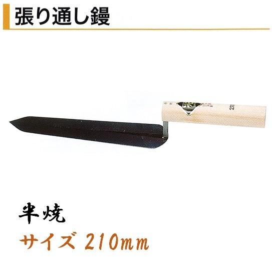 張り通し鏝 210mm カネミツ 半焼 左官コテ 役物鏝 高級な 半焼