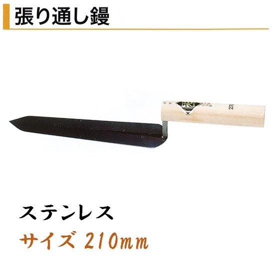 張り通し鏝 210mm ステンレス 役物鏝 左官コテ カネミツ : 今 張り通し鏝 210mm ステンレス 役物鏝 左官コテ カネミツ : 今