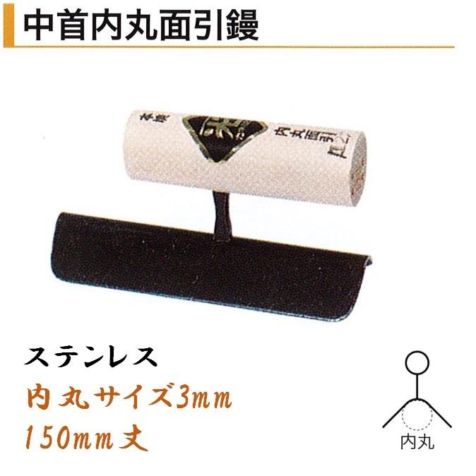 カネミツ 中首内丸面引鏝 150mm 内丸3mm ステンレス 役物鏝 左官コテ