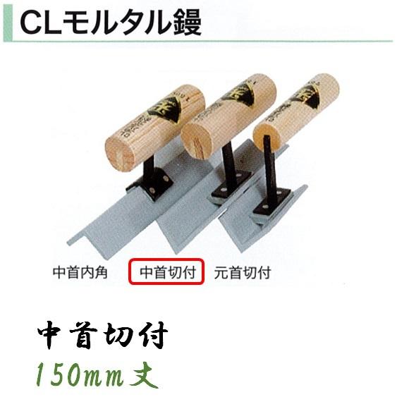 プラスチック鏝 150mm丈 中首切付 CLモルタル鏝 左官コテ カネミツ