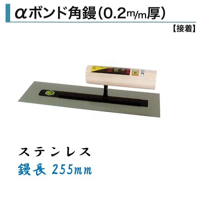 角鏝 255mm 0.2mm厚 ステンレス αボンド角鏝 左官コテ カネミツ