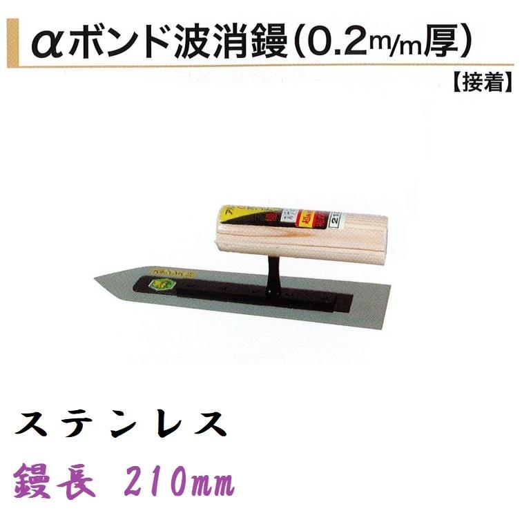 カネミツ αボンド波消鏝 210mm 0.2mm厚 ステンレス 左官鏝 仕上鏝 : 今