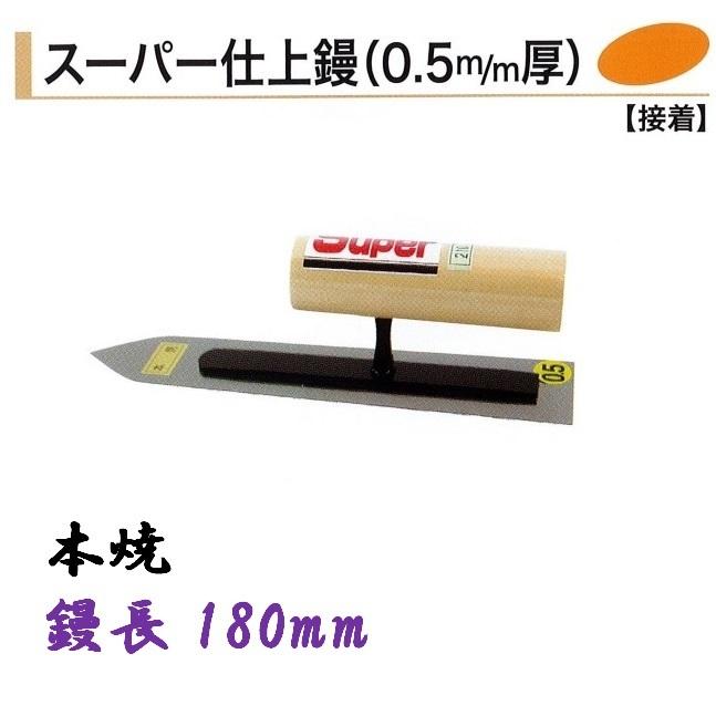 カネミツ スーパー仕上鏝 180mm 0.5mm厚 本焼 仕上鏝 左官鏝