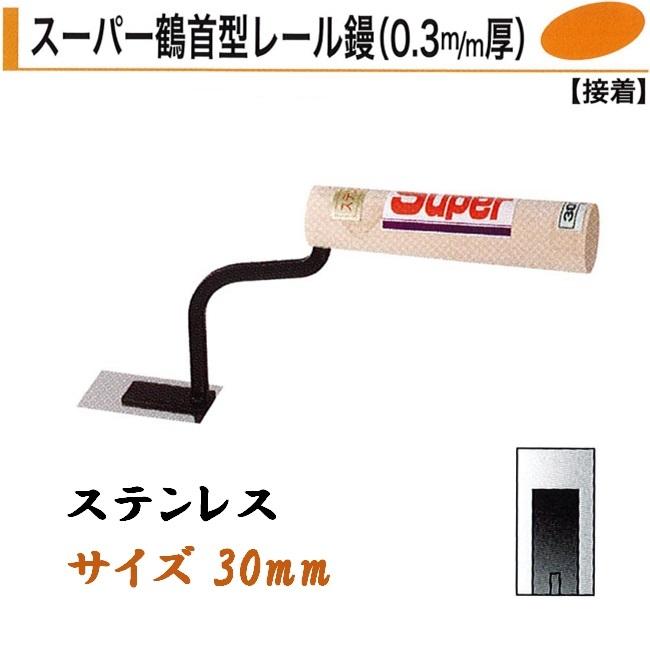 カネミツ スーパー鶴首型レール鏝 30mm 0.3mm厚 ステンレス 鶴首鏝 役