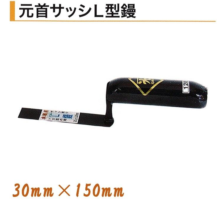 カネミツ 元首サッシL型鏝 30mm×150mm 本焼 役物鏝 左官コテ : 今戸屋