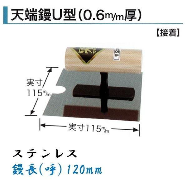 こてつ様 カネミツ 天端鏝U型 120mm 0.6mm厚 ステンレス ボルト キワ 押え角鏝