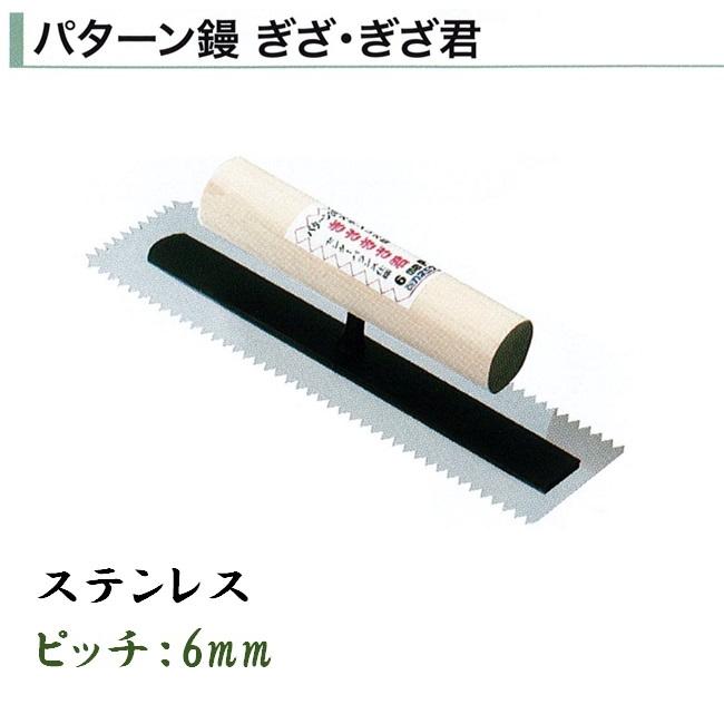 珪藻土用コテ パターン鏝 ぎざぎざ君 パターン3号 ステンレス 珪藻土用コテ パターン鏝 ぎざぎざ君 パターン3号 ステンレス