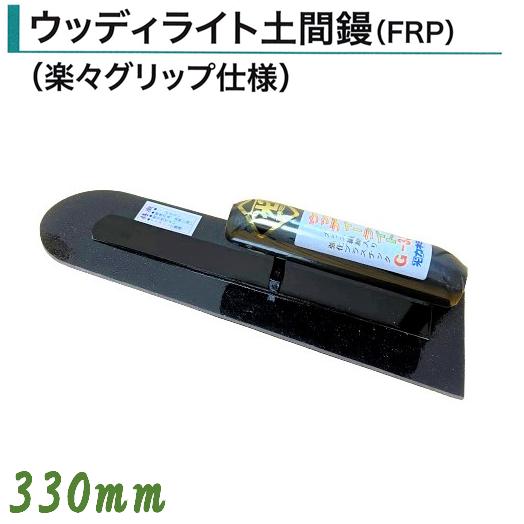 カネミツ ウッディライト土間鏝 FRP 330mm 楽々グリップ仕様 土間鏝