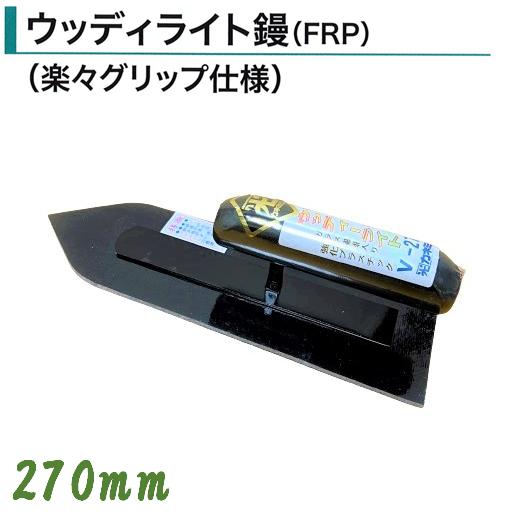 カネミツ ウッディライト鏝 FRP 270mm 楽々グリップ仕様 土間鏝 左官鏝