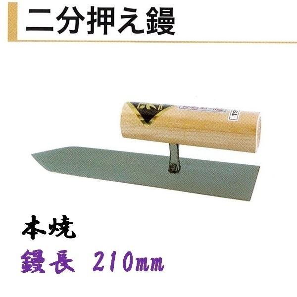 カネミツ 二分押え鏝 210mm 本焼 仕上鏝 左官鏝 : 今戸屋建材ヤフー店
