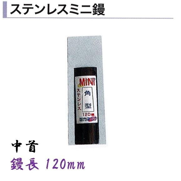 カネミツ ステンレスミニ鏝 120mm 角型 中首 左官コテ : 今戸屋建材