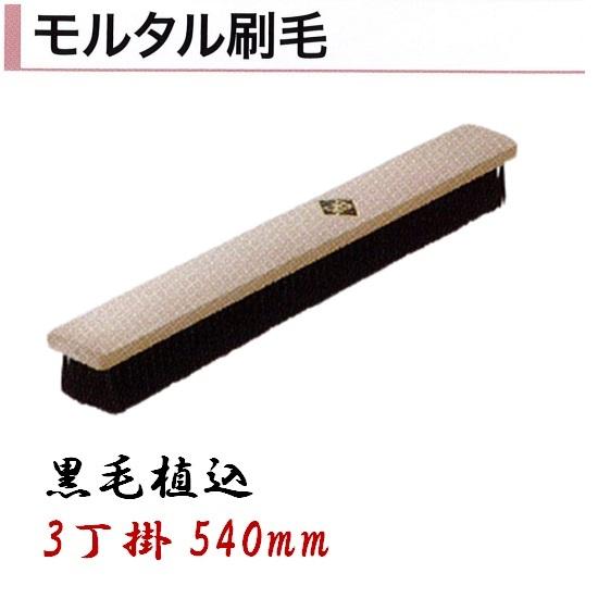 カネミツ モルタル刷毛 黒毛植込 540mm 3丁掛 モルタル ハケ 左官コテ