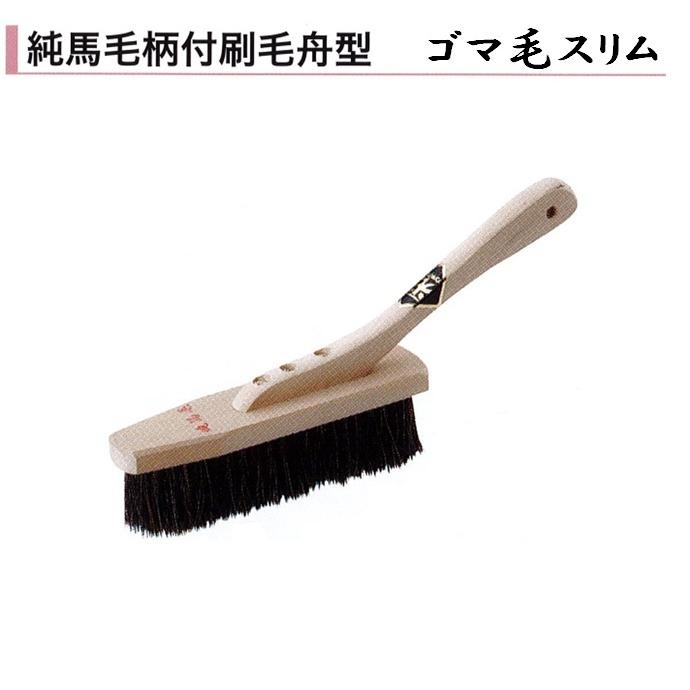 カネミツ 純馬毛柄付刷毛舟形 ゴマ毛スリム モルタル ハケ 左官コテ