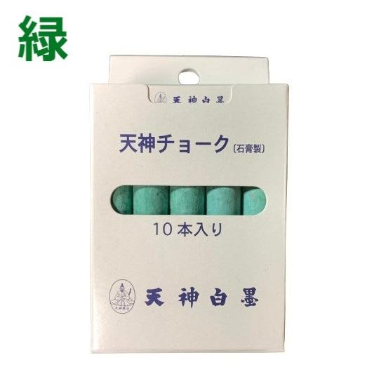 天神チョーク 石膏製 緑 10本入 10S-5 石膏チョーク : 今戸屋建材