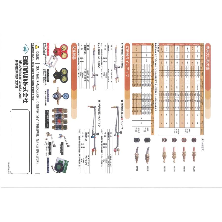 田中式 A号切断火口 アセチレン用 1220N 2A : 今戸屋建材ヤフー店