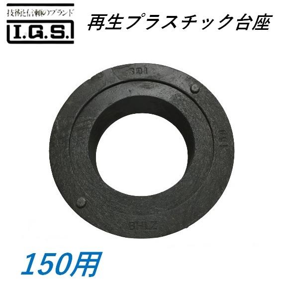 伊藤鉄工 再生プラスチック台座 150用 鋳鉄製防護蓋用 小口径マス用