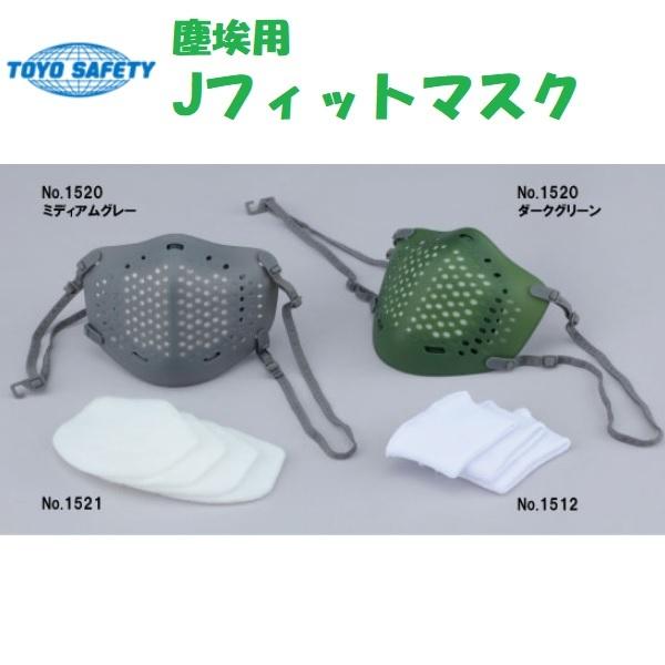 TOYO SAFETY（トーヨーセフティー） 塵埃用 Jフィットマスク 1520
