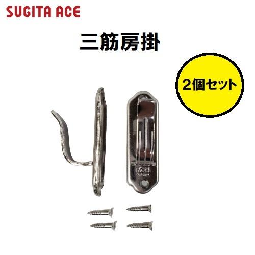 杉田エース 三筋房掛 ステンレス 163-432 カーテン掛け金物 2個セット