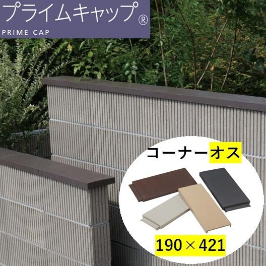 エスビック 笠木 ブロック 塀 プライムキャップ コーナーa オス 190mm おしゃれ 190 O 今戸屋建材ヤフー店 通販 Yahoo ショッピング