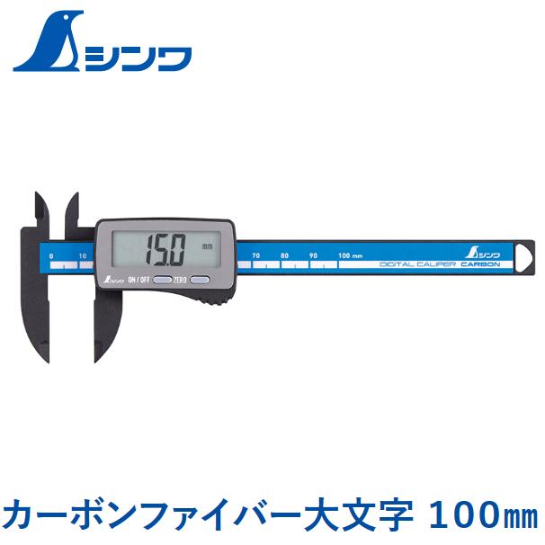 シンワ デジタルノギス 100mm カーボンファイバー製 大文字 11mm 19989（Yahoo!・今戸屋建材ヤフー店）