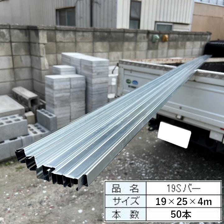 シングルバー 19×25 4m 50本 19Sバー 天井下地材 一般仕様 普及品 軽天材 19s50 今戸屋建材ヤフー店 通販