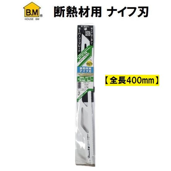 ハウスビーエム 断熱材用ナイフ刃 セーバーソーブレード 全長 ハウスビーエム 断熱材用ナイフ刃 セーバーソーブレード 全長