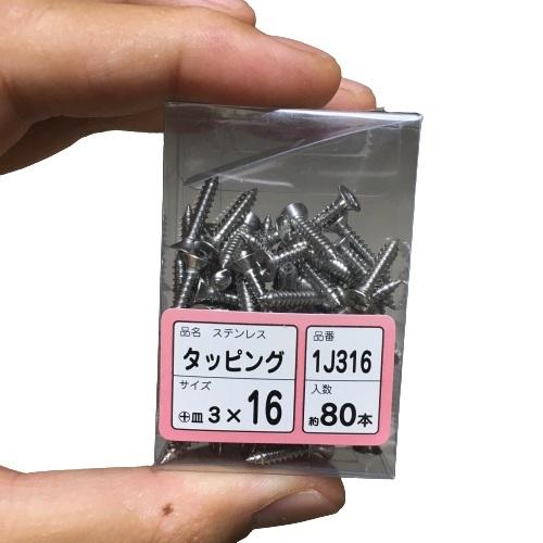 タッピングビス 3×16 サラ 約80本 ステンレス タッピングねじ : 今戸屋