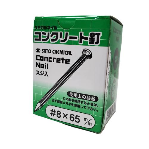 コンクリート釘 8×65mm 500g 約62本 コンクリートネイル スジ入