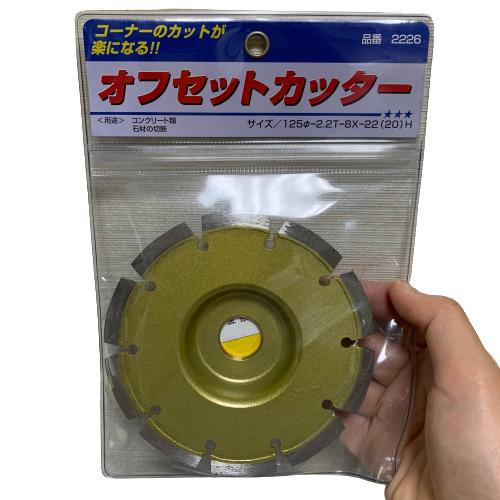 オフセットカッター 125Ф 2226 コンクリート 石材切断 ディスク