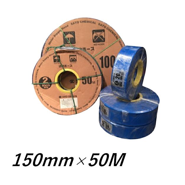 送水ホース Φ150×50m 6インチ 水中ポンプ 給水・排水 ポンプ 2吋 : 今