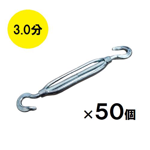 ターンバックル 3分 200mm~310mm 3/8 ユニクロメッキ 50本入 : 今戸屋 