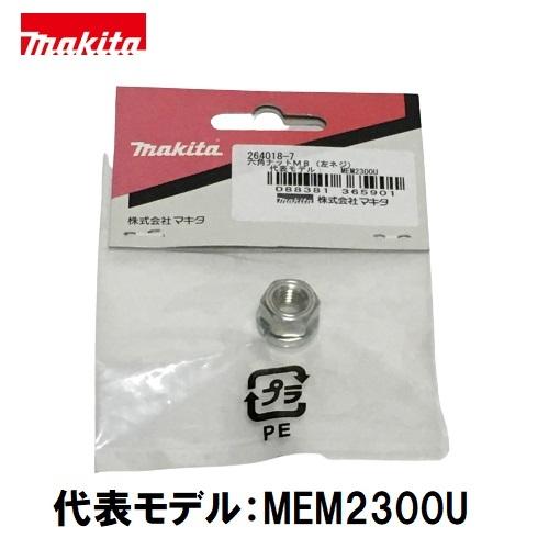 マキタ（makita） 刈払機 六角ナット M8 左ネジ 264018-7 : 今戸屋建材