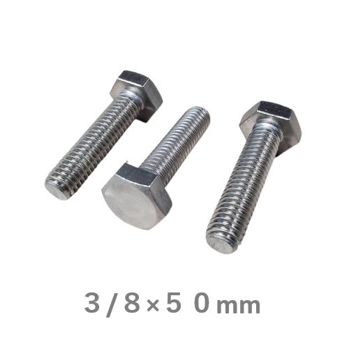 六角ボルト ステンレス サイズ W3/8×50mm 3分 3本 ワカイ ネジ ねじ