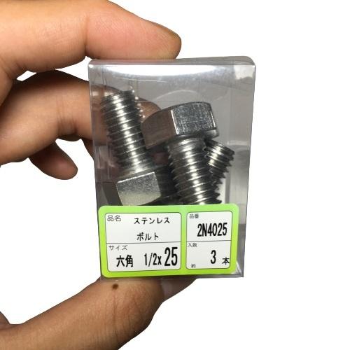 六角ボルト ステンレス サイズ W1/2×25mm 4分 3本 ワカイ ネジ