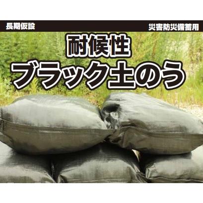 耐候性ブラック土のう 200枚 480mm×620mm 黒土のう袋 UV土のう 3年