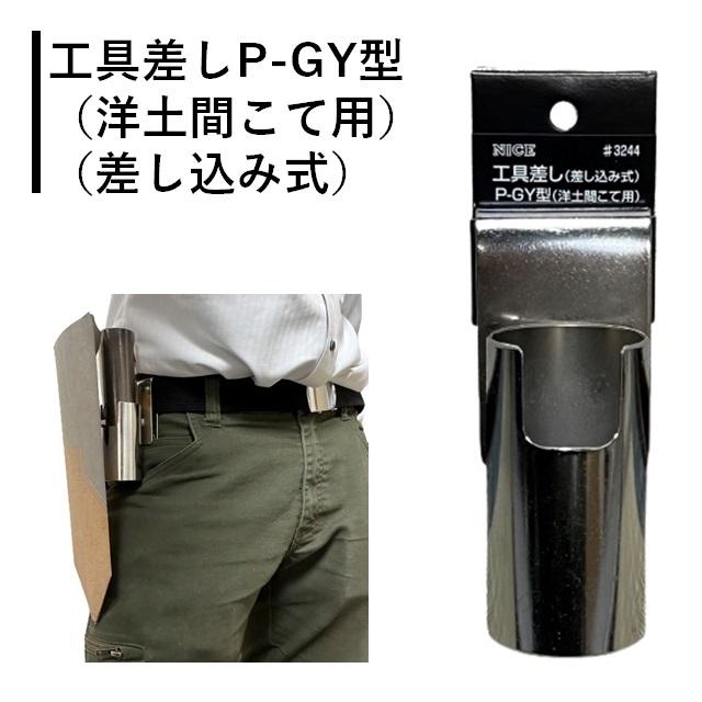 NICE ナイス 左官コテ 工具差し 洋土間鏝用 差し込み式 P-GY型 3244