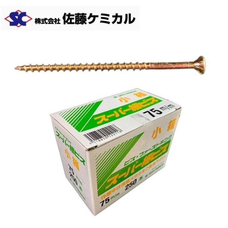 スーパー細ビス 3.8×75mm 小箱 250本入 ビス・ファーストキング