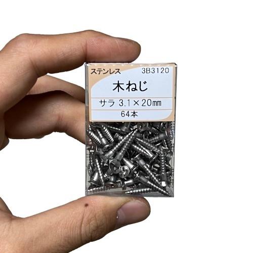 三篠 木ねじ ビス 3.1×20 ステンレス 64本 サラ 木ネジ : 今戸屋建材