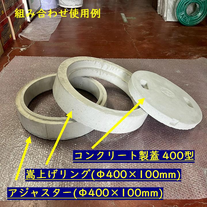 嵩上げリング Φ400×100mm(110mm) アジャスター 調整リング