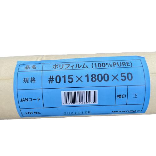 ポリフィルム #015×1800mm×50m 透明 シート 天井 壁 床 土間