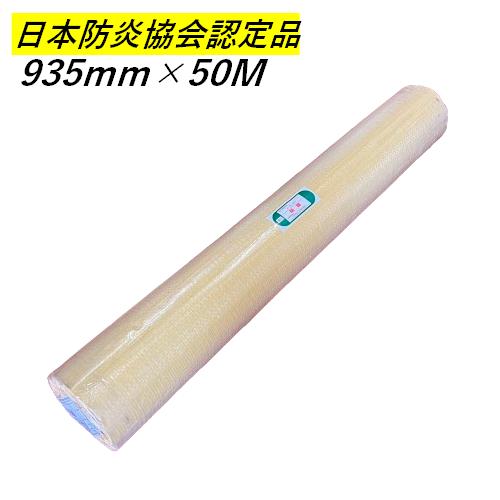 防炎シート ロール 900 原反 0.935×50M 厚み0.25mm 白 日本防災協会