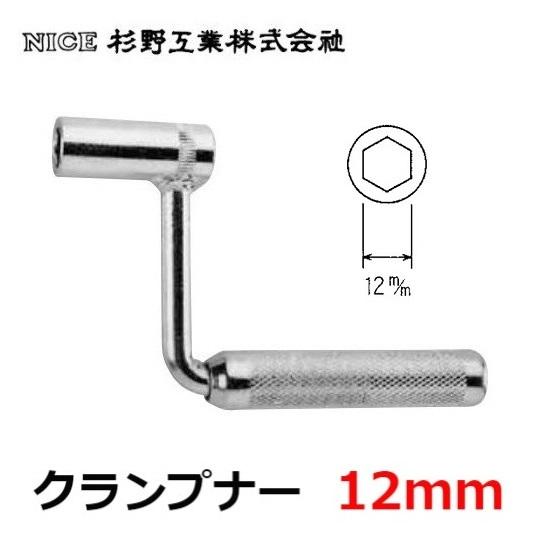 NICE クランプナー 12mm #403 クランプ｜imadoyaonabeta