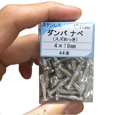 ドリルビス ダンバ 4×19 ステンレス 44本入 スズめっき ナベ 