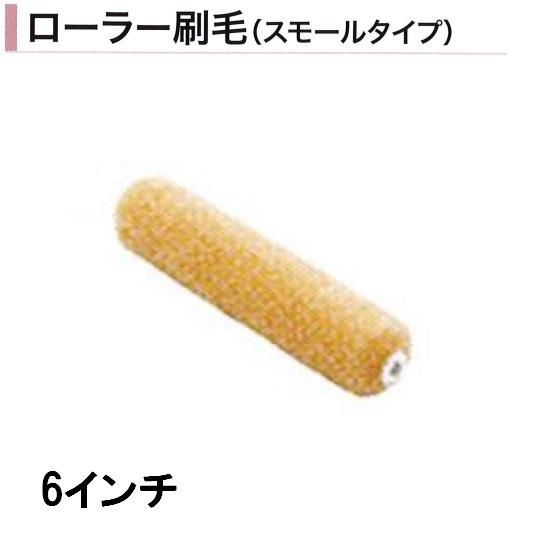 ローラー刷毛 スモールタイプ ローラーコロ助くんSタイプ 6インチ ハケ