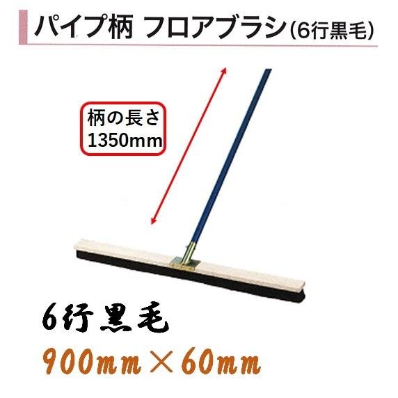 カネミツ パイプ柄フロアブラシ 900mm×60mm 6行黒毛 土間ブラシ 刷毛 柄1350mm パイプ柄フロアブラシ ハケ