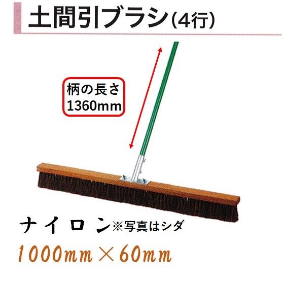 カネミツ 土間引ブラシ 4行 ナイロン 1000mm×60mm 柄1360mm ブラシ丈
